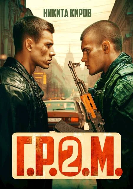 Обложка Г.Р.О.М. 2