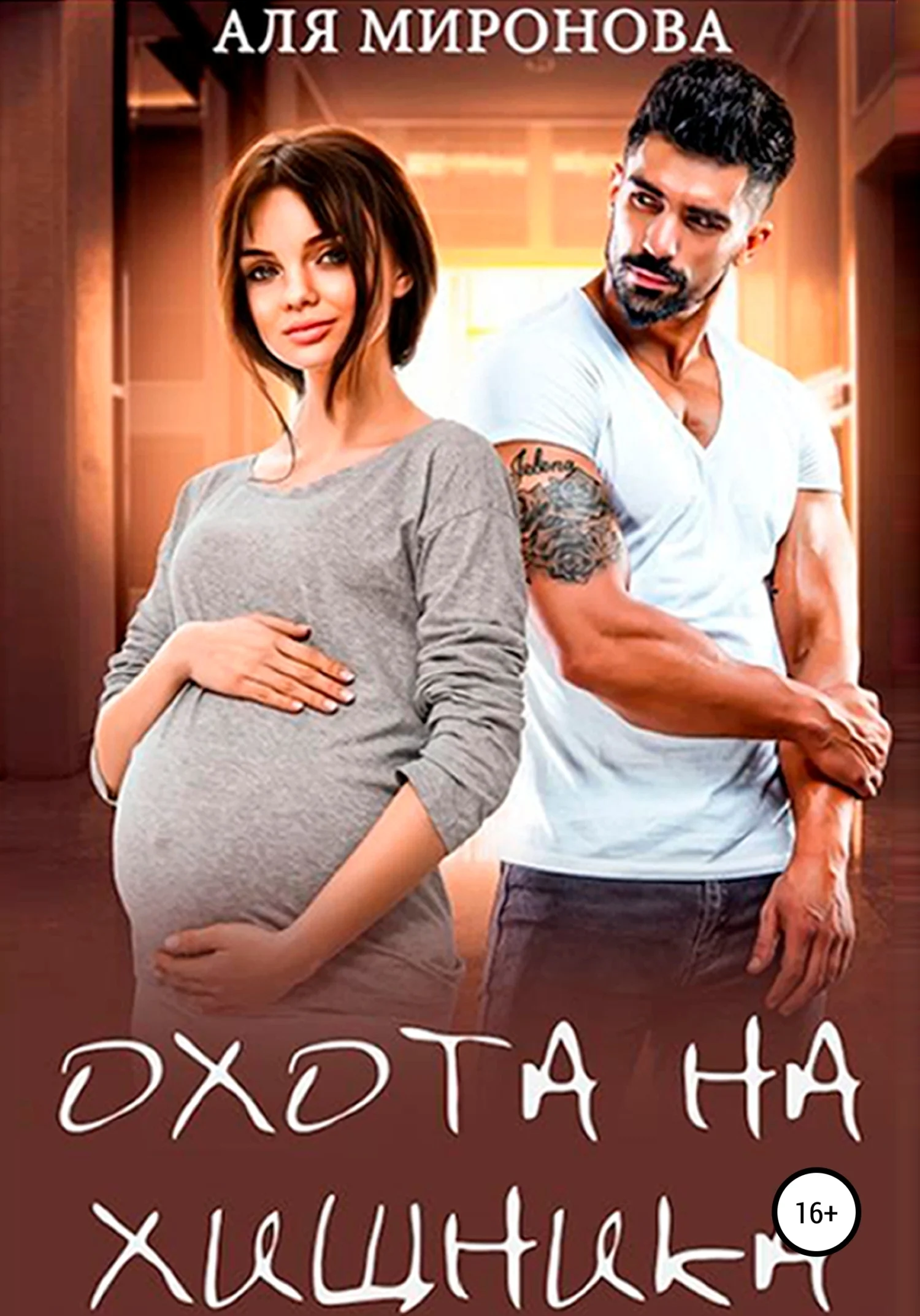 Обложка Охота на Хищника