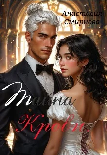 Обложка Тайна крови