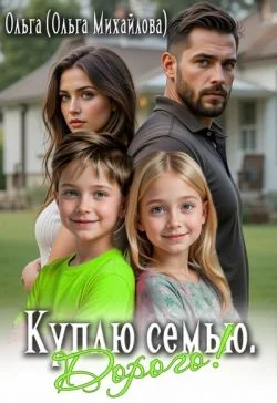 Обложка Куплю семью. Дорого!