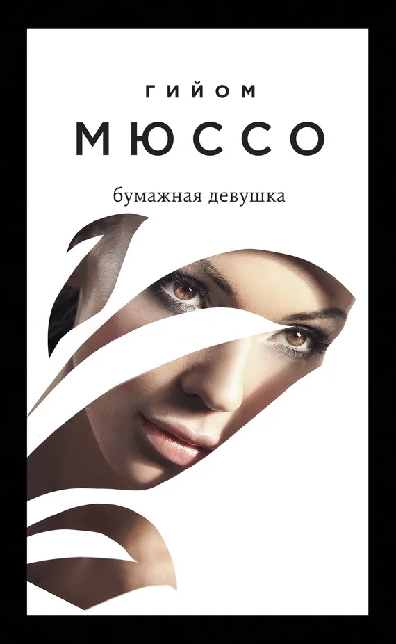 Обложка Бумажная девушка