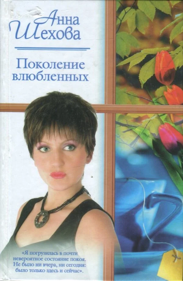 Обложка Поколение влюбленных