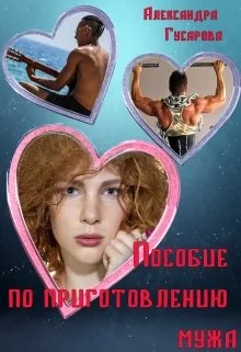 Обложка Пособие по приготовлению мужа