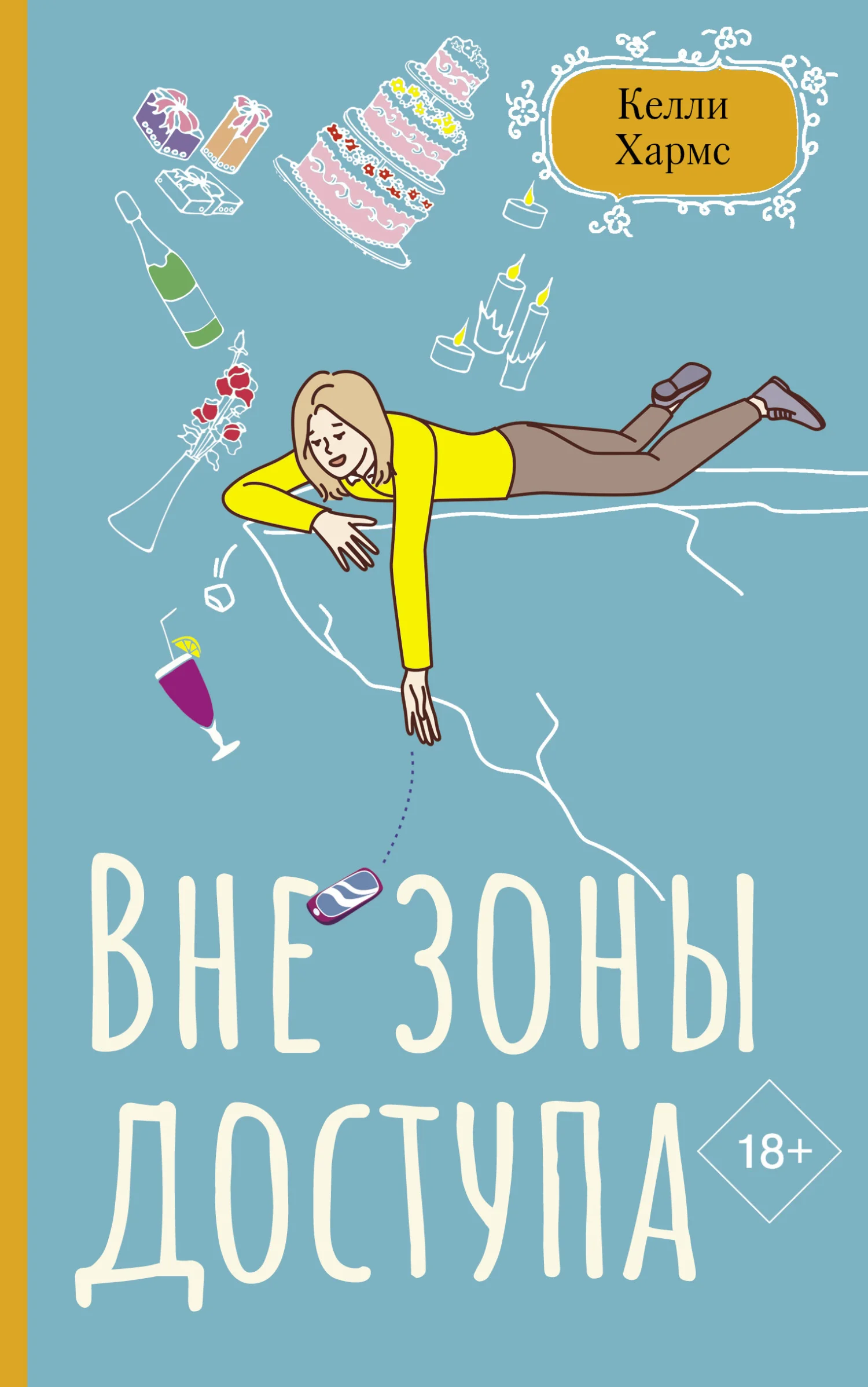 Обложка Вне зоны доступа