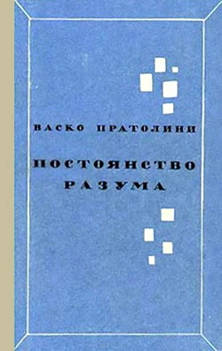 Обложка Постоянство разума