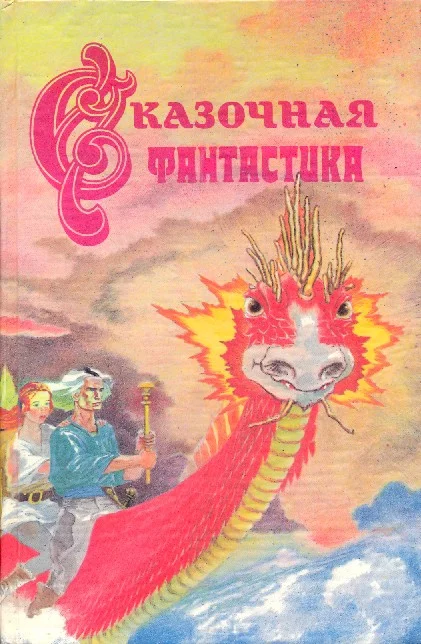 Обложка Сказочная фантастика