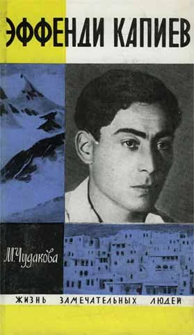 Обложка Эффенди Капиев