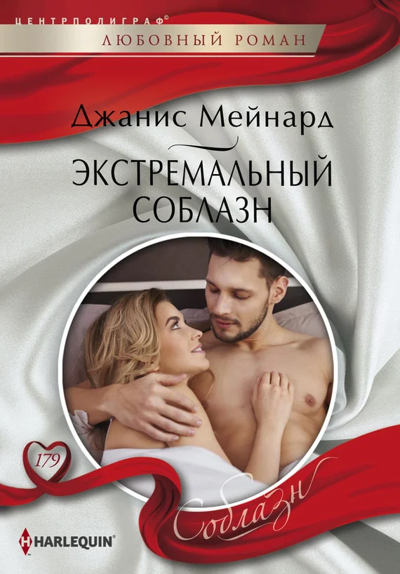 Обложка Экстремальный соблазн
