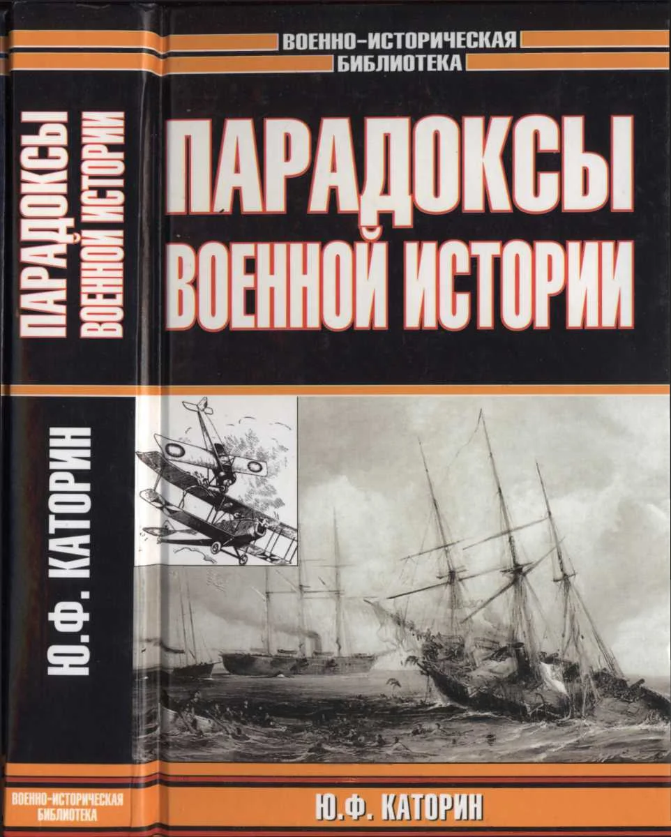 Обложка Парадоксы военной истории