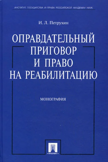 Обложка Оправдательный приговор и право на реабилитацию: монография.