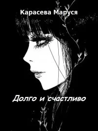 Обложка Долго и счастливо