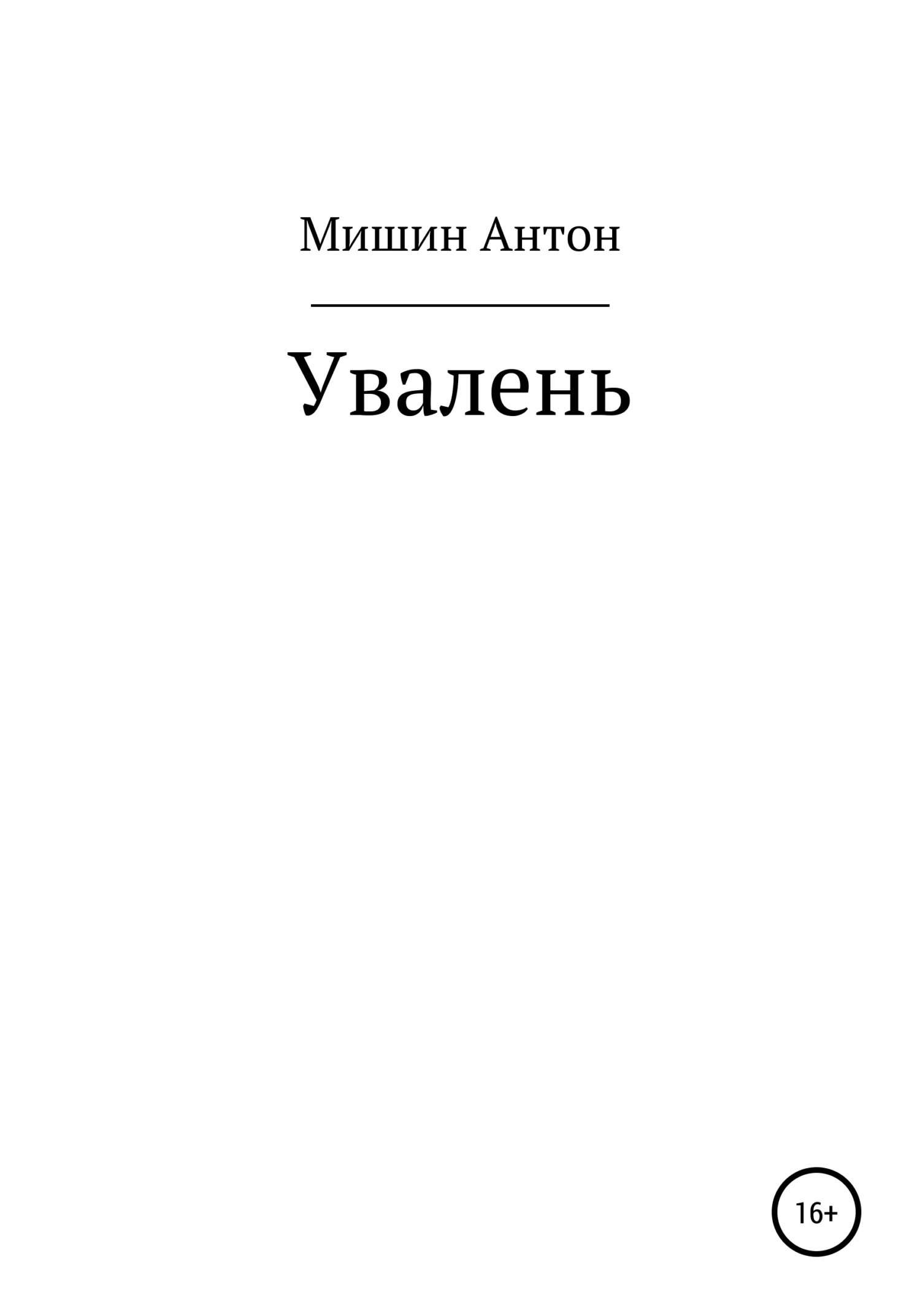 Обложка Увалень