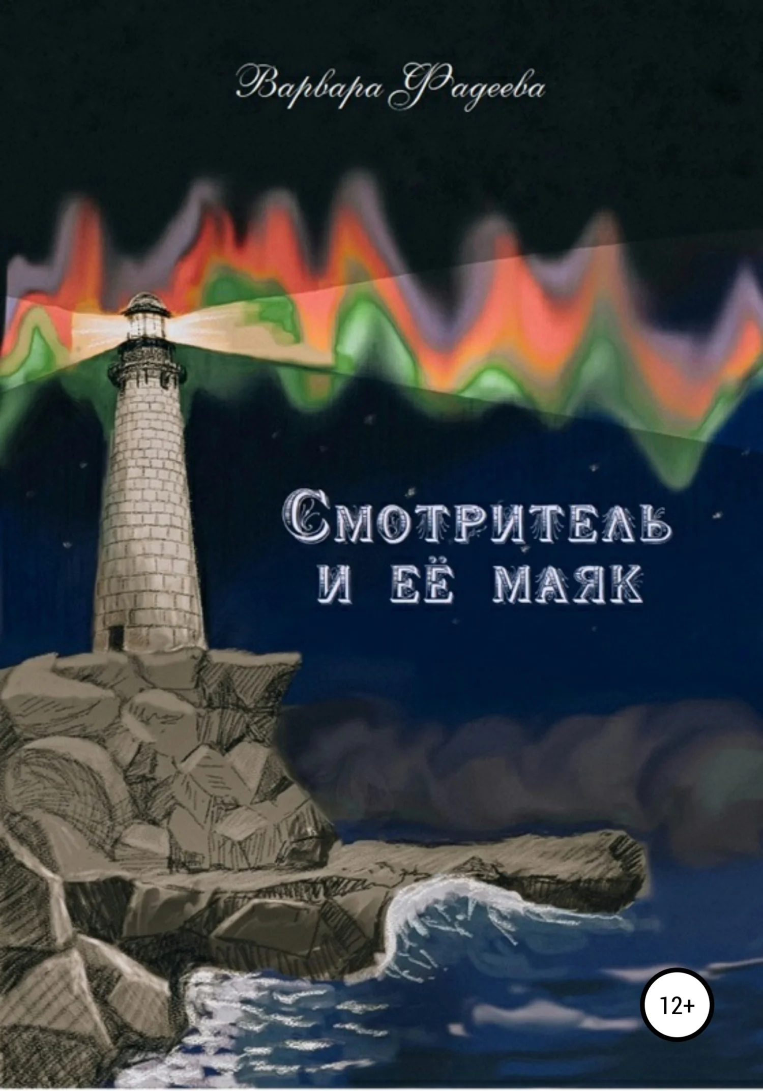 Обложка Смотритель и её маяк