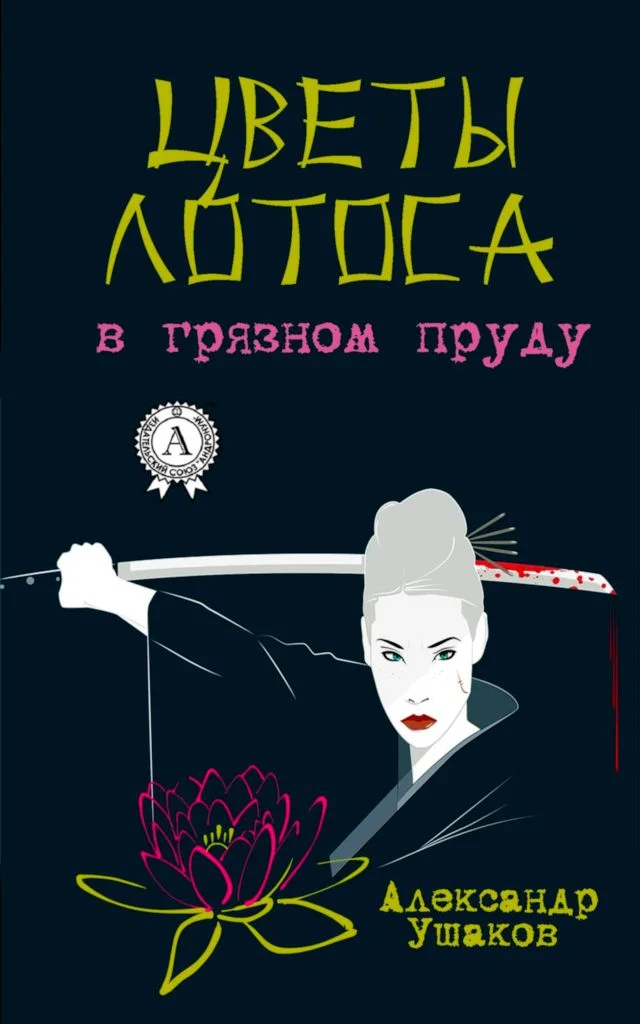 Обложка Цветы лотоса в грязном пруду