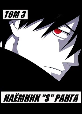 Обложка Наемник «S» ранга. Том 3