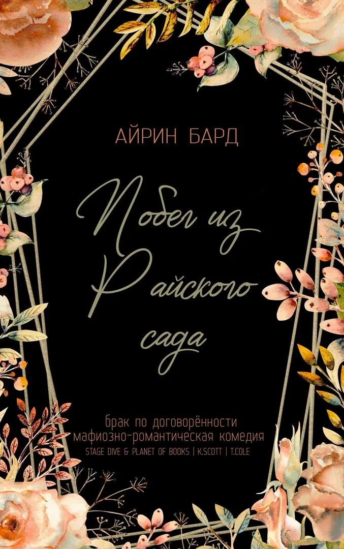 Обложка Побег из Райского сада