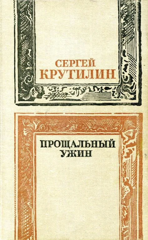 Обложка Прощальный ужин