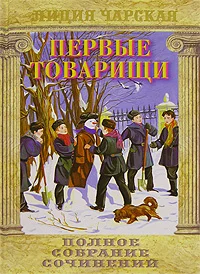 Обложка Первые товарищи