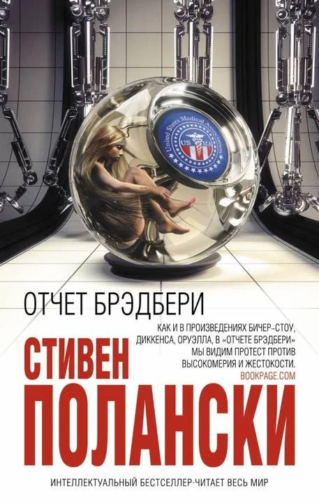 Обложка Отчет Брэдбери