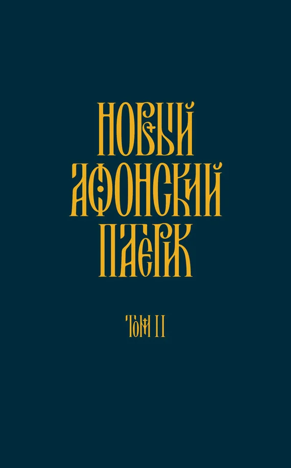 Обложка Новый Афонский патерик. Том II. Сказания о подвижничестве