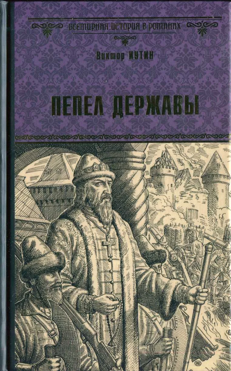 Обложка Пепел державы