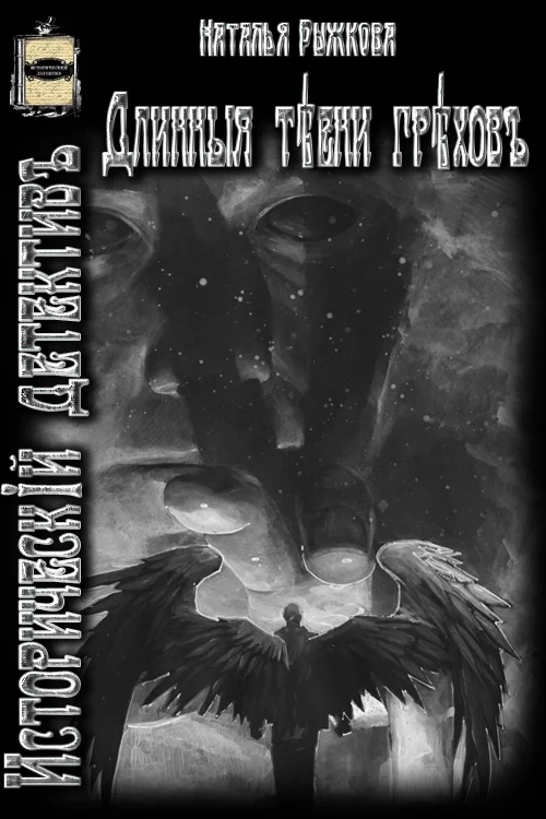 Обложка Длинные тени грехов