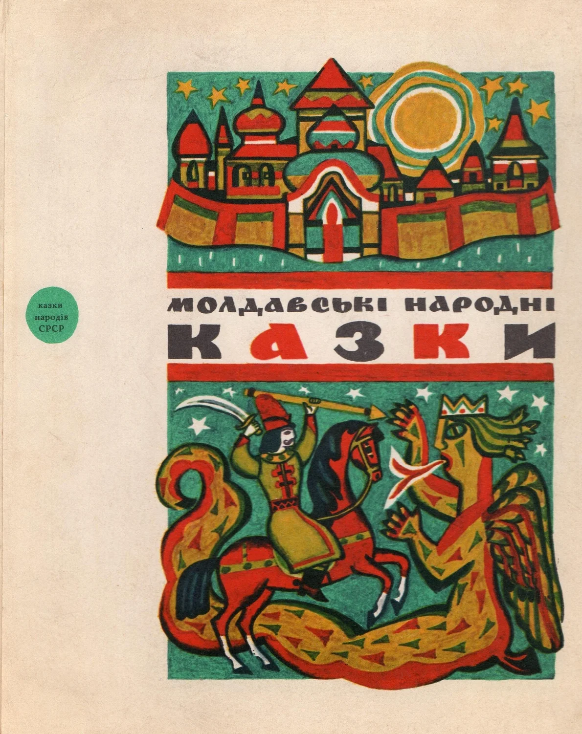 Обложка Молдавські народні казки