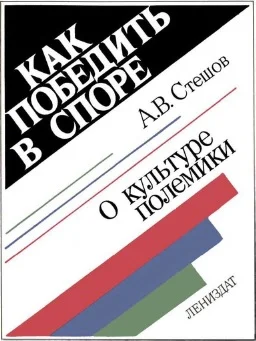 Обложка Как победить в споре: О культуре полемики