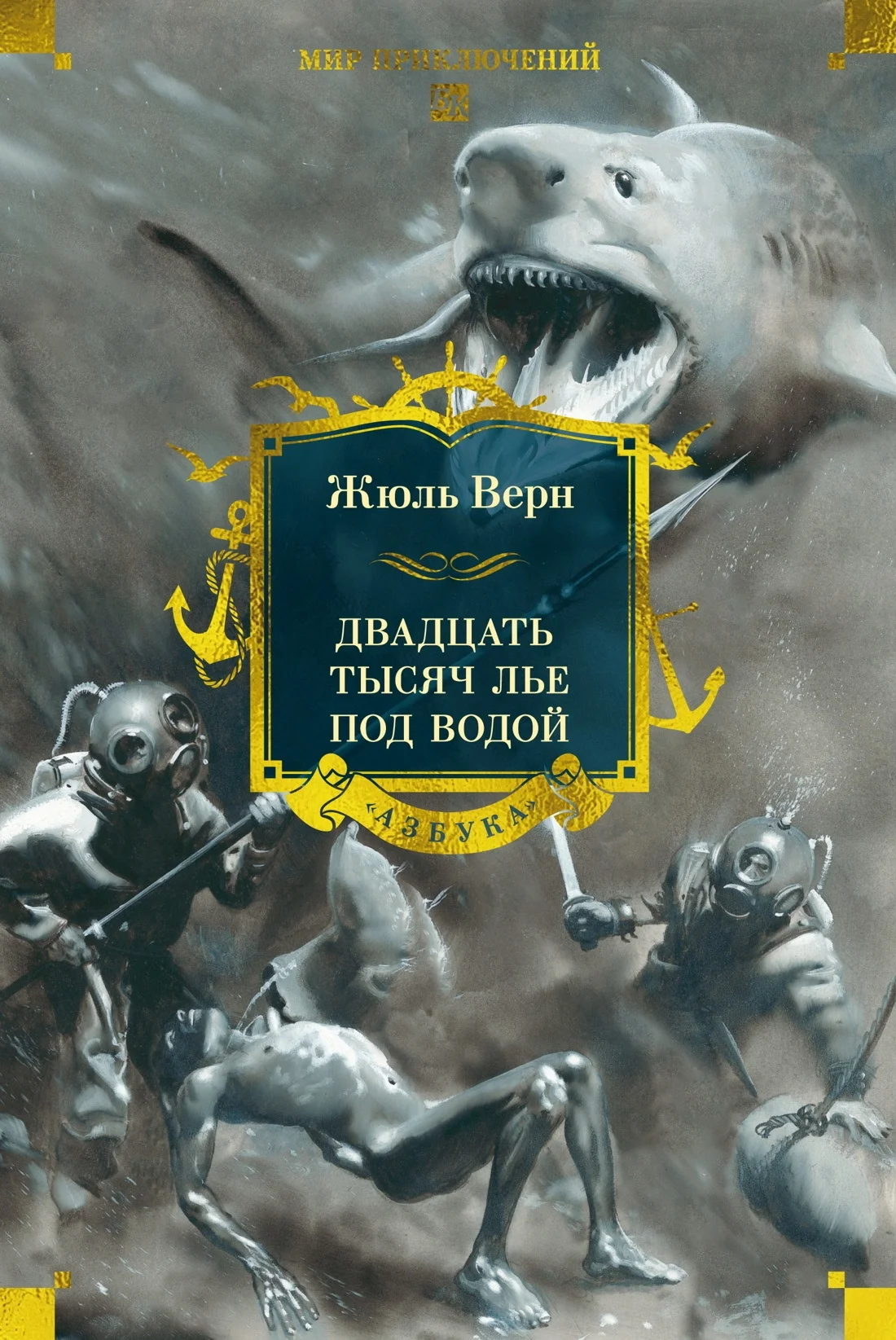 Обложка Двадцать тысяч лье под водой