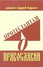 Обложка Протестантам о Православии