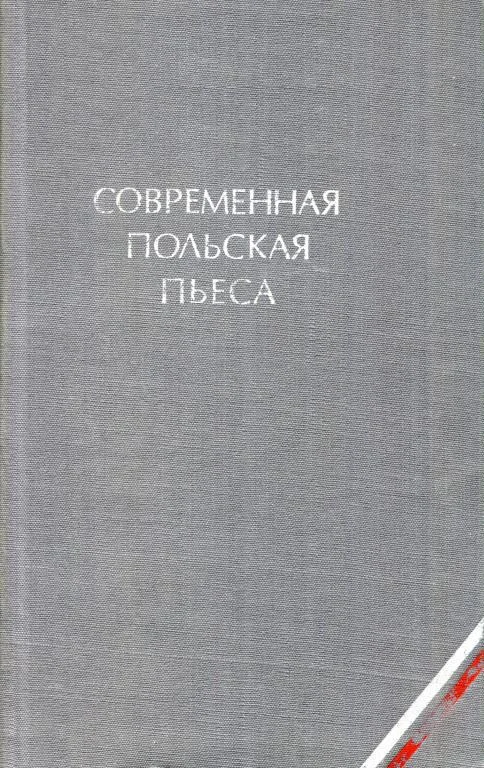 Обложка Современная польская пьеса