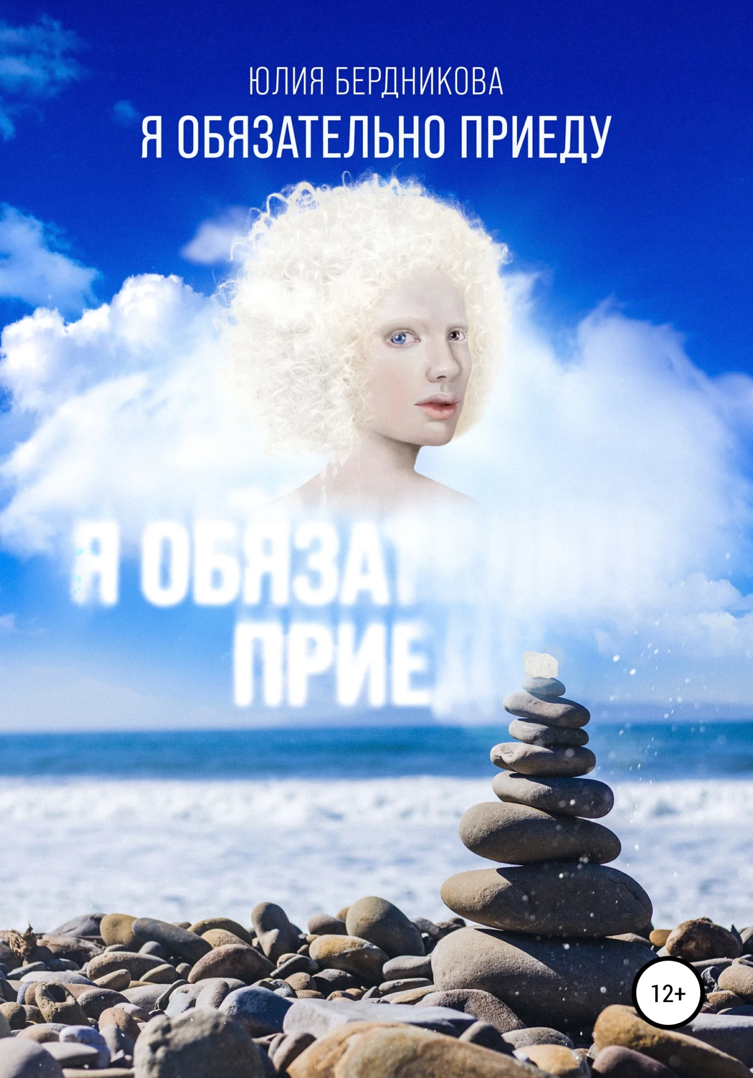 Обложка Я обязательно приеду