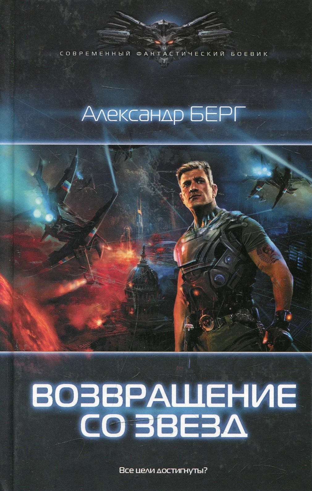 Обложка Возвращение со звёзд
