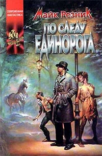 Обложка По следу единорога