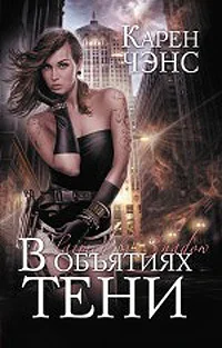 Обложка В объятиях тени