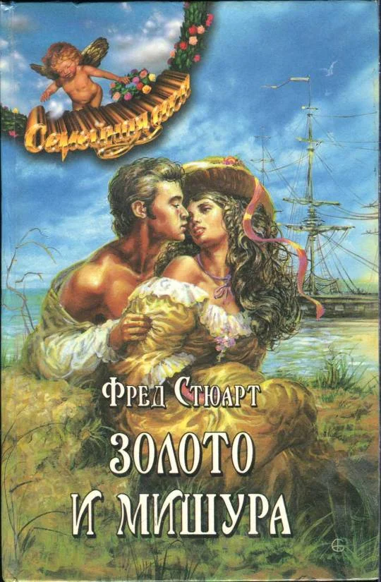 Обложка Золото и мишура