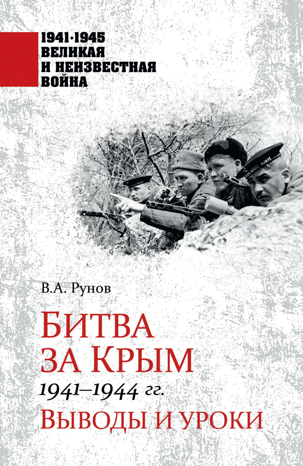 Обложка Битва за Крым 1941—1944 гг. Выводы и уроки