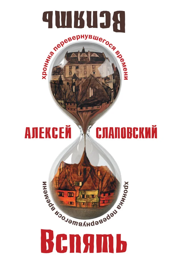 Обложка Вспять: Хроника перевернувшегося времени