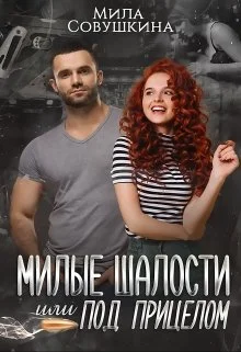Обложка Милые шалости, или Под прицелом