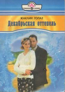 Обложка Декабрьская оттепель