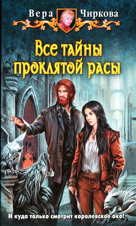 Обложка Все тайны проклятой расы