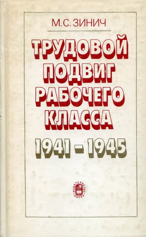 Обложка Трудовой подвиг рабочего класса в 1941-1945 гг. (По материалам отраслей машиностроения)