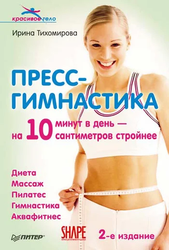 Обложка Пресс-гимнастика