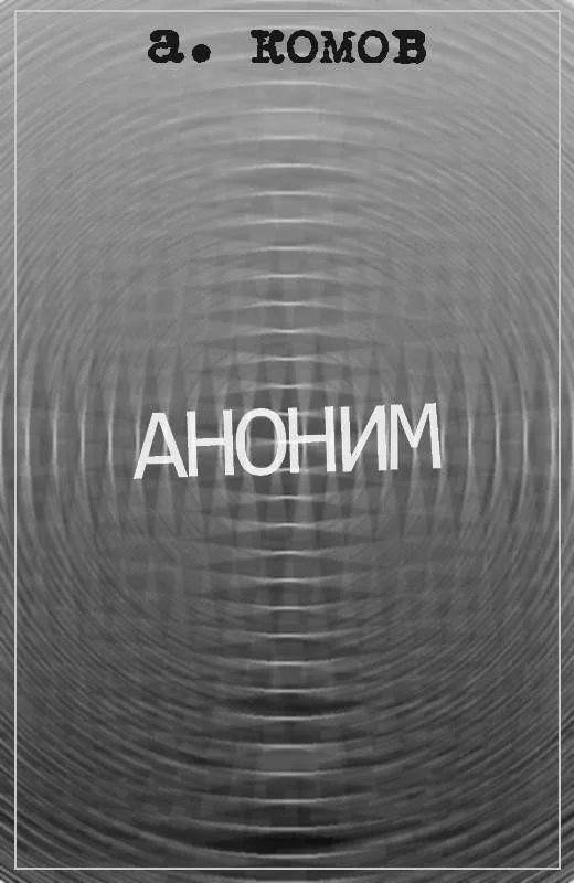 Обложка Аноним