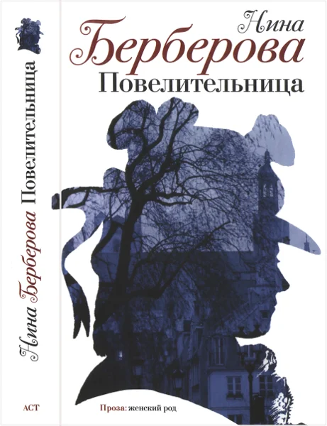 Обложка Повелительница. Роман, рассказы, пьеса