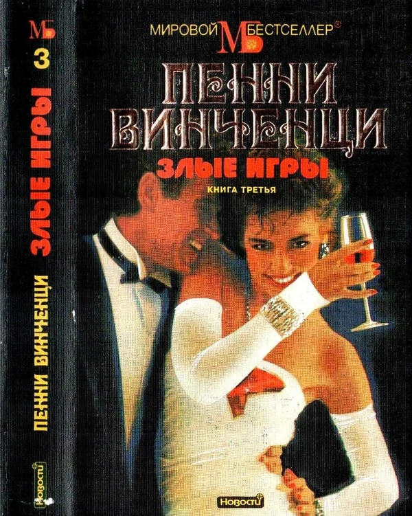 Обложка Злые игры. Книга 3