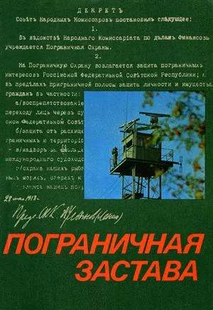 Обложка Пограничная застава