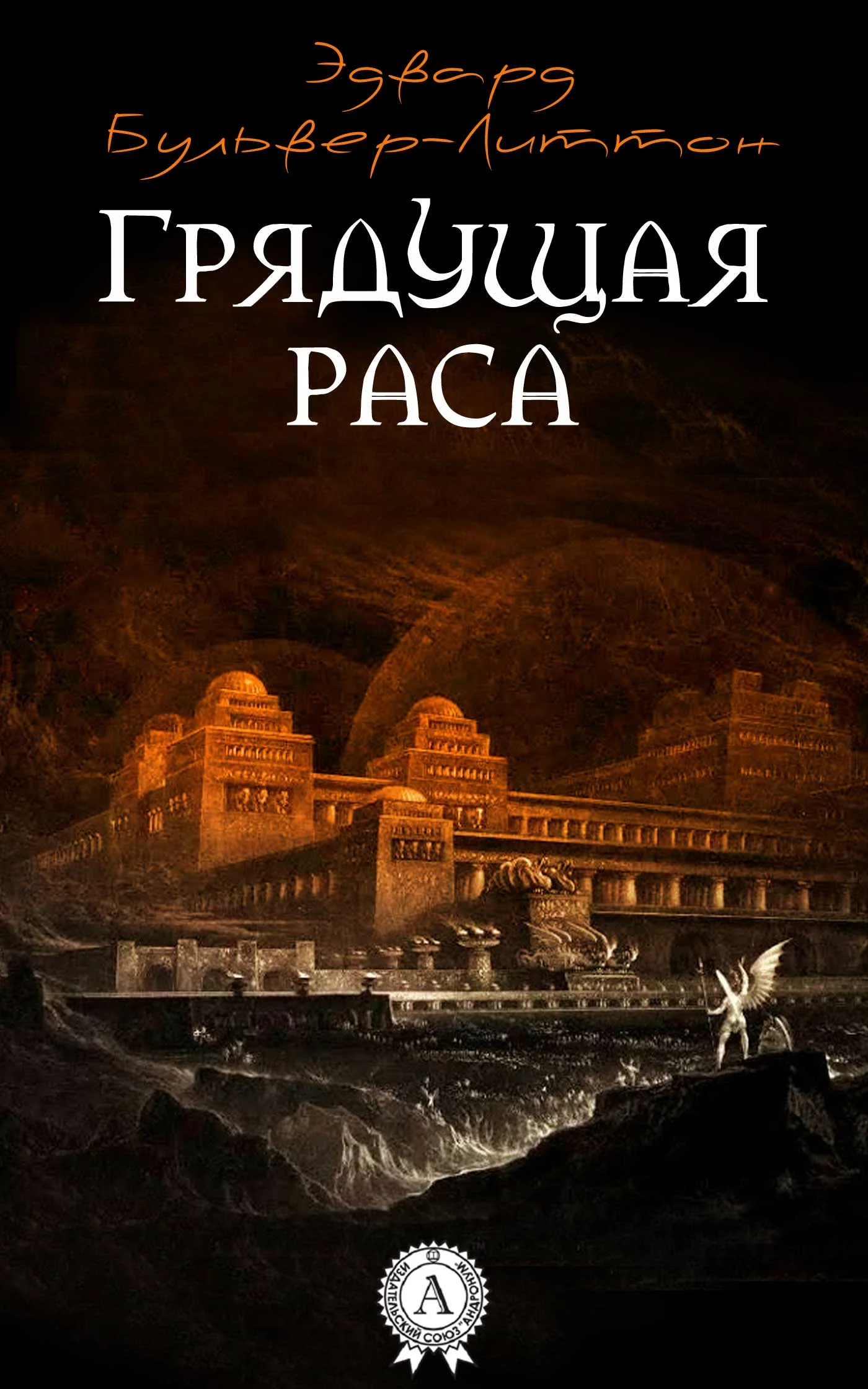 Обложка Грядущая раса