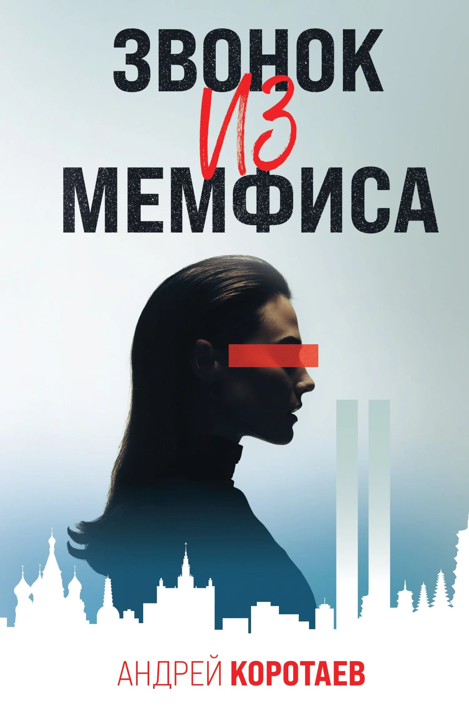 Обложка Звонок из Мемфиса