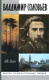Обложка Владимир Соловьев и его время